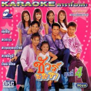 ชัวร์ ชะชะช่า ชุดที่4 Karaoke VCD1372-WEB